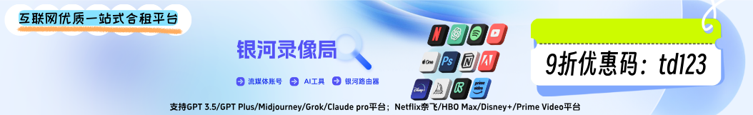 2026推荐资源：奈飞Netflix合租低至几元